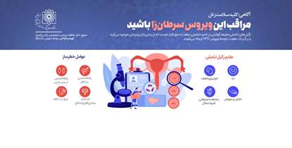   آگاهی؛ کلید سلامت زنان/ زنان نسبت به عوارض زگیل تناسلی آسیب پذیرترند
