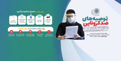   توصیه های ضدکرونایی برای داوطلبان کنکور