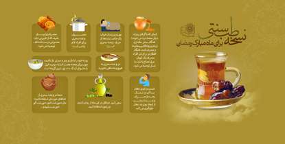 رمضان، ماه سلامتی/ نسخه طب سنتی برای این ماه را ببینید