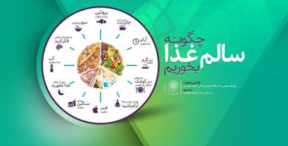 12 نکته برای داشتن تغذیه سالم