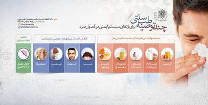 توصیه های تغذیه ای برای تقویت سیستم ایمنی بدن از دیدگاه طب سنتی