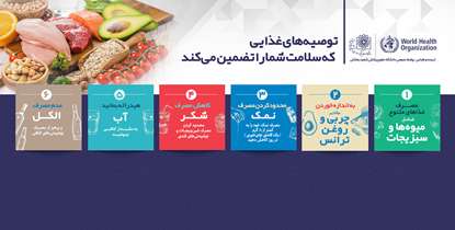 توصیه های تغذیه ای که سلامت شما را تضمین می کند
