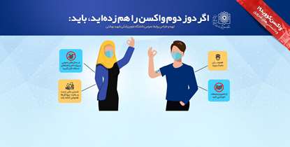  مراقبت های پس از دریافت واکسن کرونا/باورهاي غلط كرونایی را کنار بگذارید