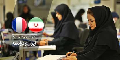 اولین سمینار بین المللی مشترک ایران و فرانسه با محوریت مدیریت بیمارستانی برگزار می شود