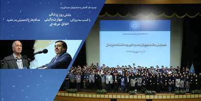 همایش دانشجویان جدید الورود دانشکده پزشکی/دكتر آقاجاني: فرآیند آموزش بدون پژوهش در دانشگاه‌های علوم پزشکی شهید بهشتی ناقص است