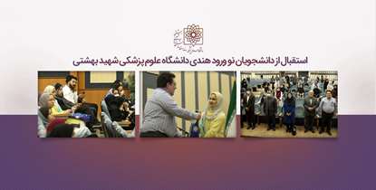 مراسم استقبال از دانشجویان نو ورود هندی دانشگاه برگزار شد