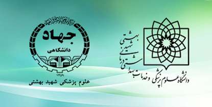 سرپرست جدید جهاد دانشگاهی واحد علوم پزشکی شهيدبهشتی منصوب شد