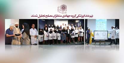 تجلیل از تیم دندانپزشکی گروه جهادی منتظران مصلح/دانشگاه، سنگر بسیجیان است که بزرگترین افتخارات را می آفریند