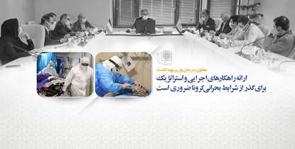معاون درمان وزیربهداشت: ارائه راهکارهای اجرایی و استراتژیک برای گذر از شرایط بحرانی کرونا ضروری است