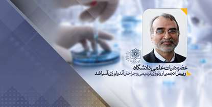 عضو هیئت علمی دانشگاه به ریاست انجمن اورولوژی ترمیمی و جراحان آندرولوژی آسیا برگزیده شد