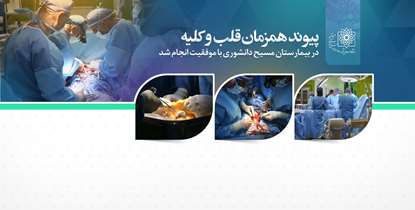پیوند همزمان قلب و کلیه در بیمارستان مسیح دانشوری