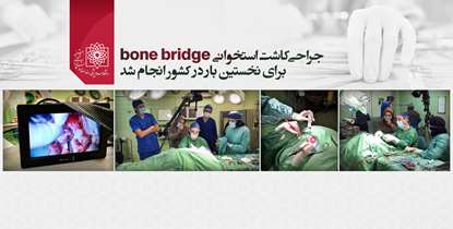 جراحی پیچیده متخصصان دانشگاه برای درمان کم شنوایانی که نمی توانند از سمعک استفاده کنند