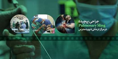جراحان مرکز شهیدمدرس ، ناهنجاری نادر PULMONARY SLING در کودک 15 ماهه را درمان کردند