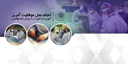 انجام عمل موفقیت آمیز آنوریسم آئورت به روش کم تهاجمی در بیمارستان شهدای تجریش