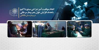 روش نوین درمانی با هدف افزایش طول عمر بیماران سرطانی/ جراحی HIPEC برای اولین بار در سطح دانشگاه انجام شد