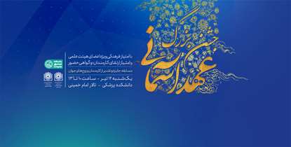 جشن بزرگ عهد آسمانی یکشنبه برگزار می‌شود