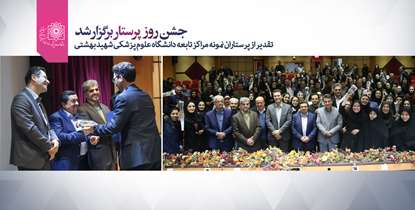 جشن روز پرستار برگزار شد/تقدیر از پرستاران نمونه دانشگاه علوم پزشکی شهید بهشتی