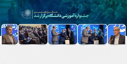 معاون آموزشی دانشگاه: یکپارچه سازی سیستم مدیریت اطلاعات آموزشی در دستور کار قرار گرفت/ اعلام اسامی برگزیدگان جشنواره آموزشی 