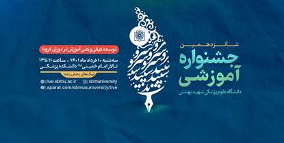 سه شنبه دهم خرداد جشنواره آموزشی دانشگاه برگزار می‌شود