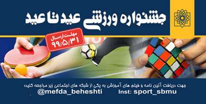 جشنواره ورزشی مجازی  دانشگاه با عنوان"عید تا عید" برگزار می شود