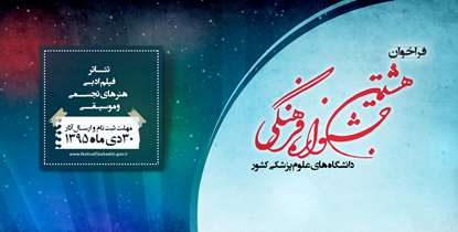 فرصت حضور در هشتمین جشنواره فرهنگی دانشگاهیان علوم پزشکی کشور تا 30 دی ماه