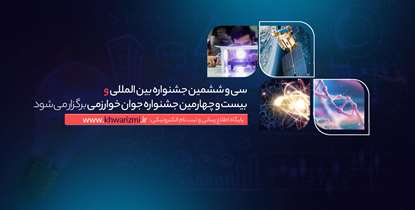 شناسایی نوآوران و فناوران کشور در سی و ششمین جشنواره بین المللی و بیست و چهارمین جشنواره جوان خوارزمی