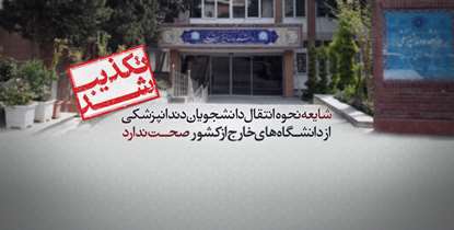 شایعات منتشر شده درباره نحوه انتقال دانشجویان دندانپزشکی از خارج کشور تکذیب شد