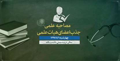پانزدهمین جلسه مصاحبه علمی جذب اعضای علمی دانشگاه برگزارمی شود