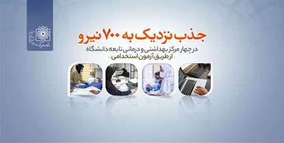 جذب نزدیک به 700 نیرو در چهار مرکز بهداشتی و درمانی تابعه دانشگاه از طریق آزمون استخدامی+ دفترچه آزمون