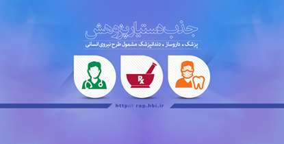فراخوان جذب دستیار پژوهش در مراکز تحقیقاتی وزارت بهداشت اعلام شد