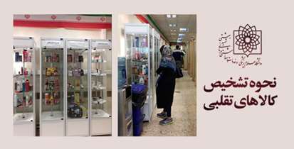 چگونه کالاهای تقلبی را شناسایی کنیم؟