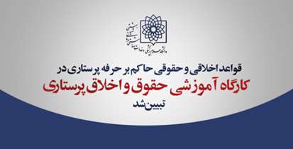 قواعد اخلاقی و حقوقی حاکم بر حرفه پرستاری درکارگاه آموزشی"حقوق و اخلاق پرستاری" تبیین شد