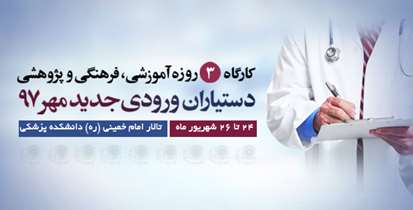 کارگاه سه روزه آموزشی،فرهنگی و پژوهشی ویژه دستیاران ورودی جدید مهر 97 