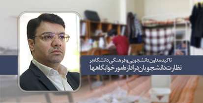 تاکید معاون دانشجویی و فرهنگی دانشگاه برنظارت دانشجویان در اداره امور خوابگاهها