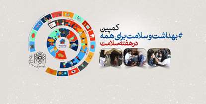 #بهداشت و سلامت برای همه/ مراقبت بهداشت اولیه، راه اساسی برای همگانی کردن سلامت