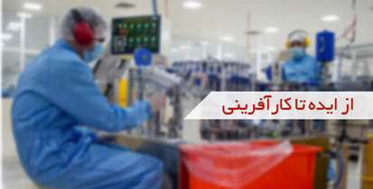 از ایده تا کارآفرینی؛ کارشناس بهداشت حرفه ای، قدم در عرصه تولید تجهیزات پزشکی گذاشت