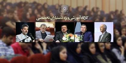 کارگاه آموزشی، فرهنگی ویژه دستیاران تخصصی بالینی برگزار شد/دکترآقاجانی:بزرگترین افتخار دانشگاه استادان اخلاق مدار هستند