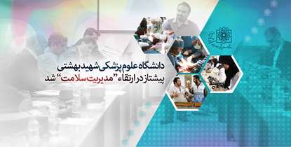 دانشگاه علوم پزشکی شهید بهشتی پیشتاز در ارتقای "مدیریت سلامت" شد