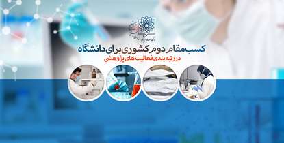 دانشگاه رتبه دوم ارزشیابی پژوهشی دانشگاه‌های علوم پزشکی کشور را کسب کرد