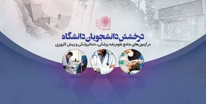درخشش دانشجویان دانشگاه در آزمون های جامع علوم پایه پزشکی، دندانپزشکی و پیش کارورزی 