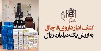کشف انبار داروی قاچاق به ارزش یک میلیارد ریال!  