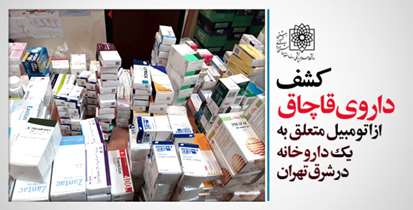 کشف داروی قاچاق از اتومبیل متعلق به یک داروخانه در تهران