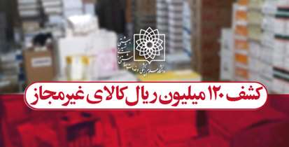 کشف 120 میلیون ریال کالاهای غیرمجاز توسط معاونت غذا و داروی دانشگاه در آبان ماه