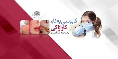 کابوسی به نام کاوازاکی؛ از شایعه تا واقعیت