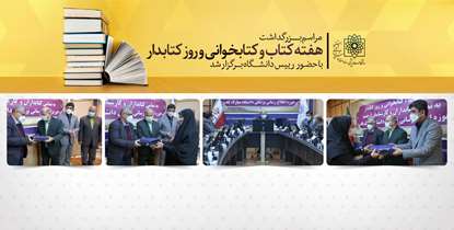 دکتر زالی: کتابداران سنگربانان فرهنگ دانشگاه هستند
