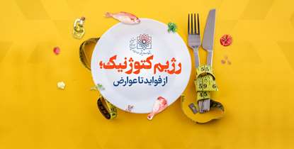 رژیم کتوژنیک؛ از فواید تا عوارض/ رژیم کتوژنیک برای چه افرادی مناسب نیست؟