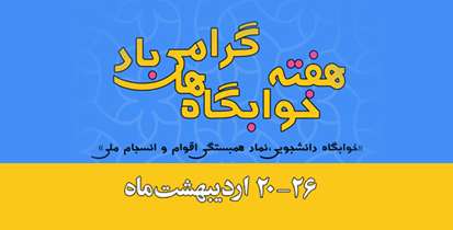 "خوابگاه دانشجویی نماد همبستگی اقوام و انسجام ملی"، شعار امسال هفته خوابگاه ها