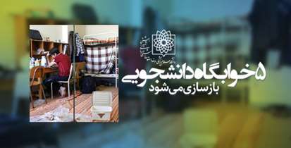 بازسازی  پنج خوابگاه دانشگاه در دستور کار قرار گرفت