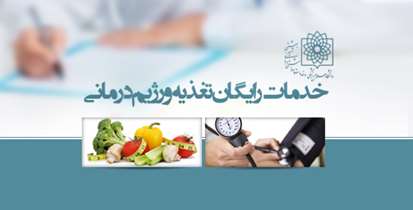 ارائه خدمات رایگان مشاوره تغذیه و رژیم درمانی به مناسبت هفته سلامت