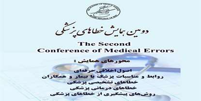 دومین همایش خطاهای پزشکی  23 دیماه برگزار می شود